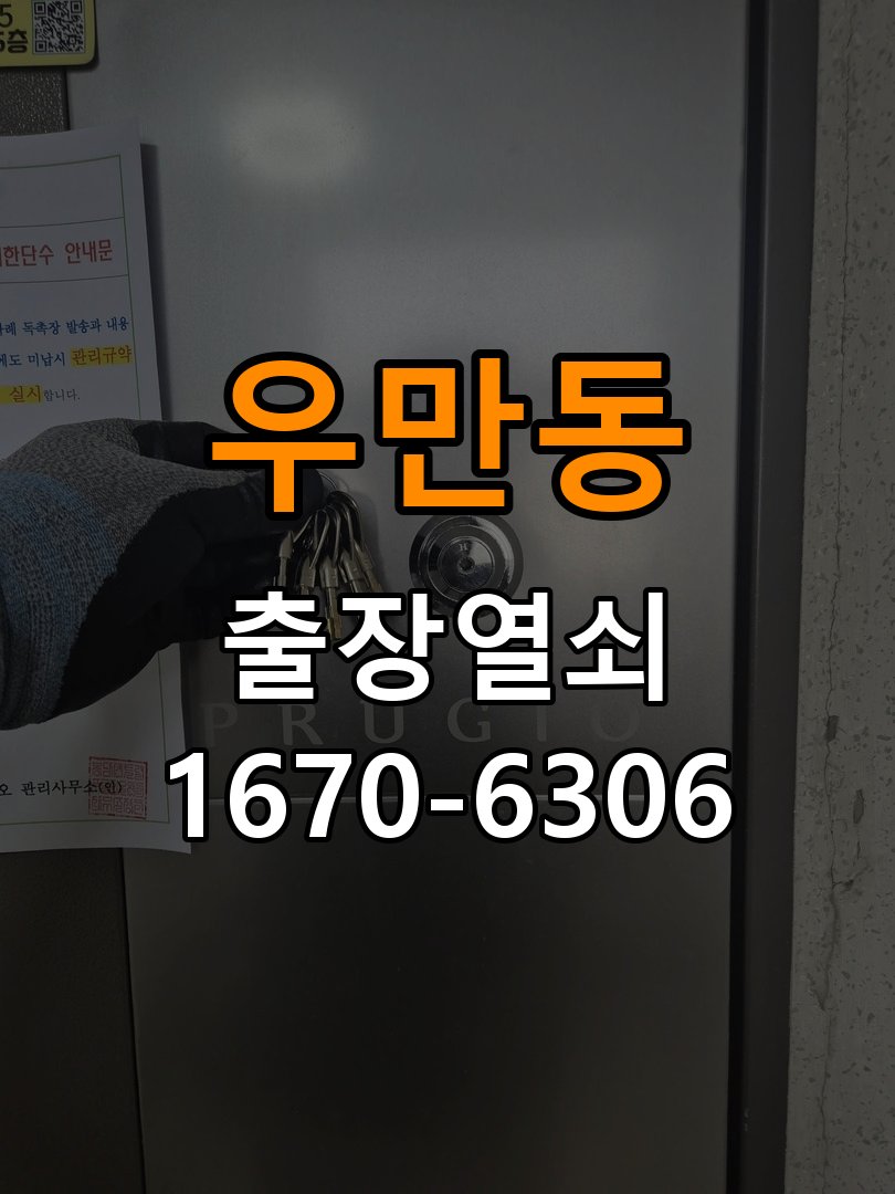 우만동열쇠 도어락 출장 설치 원룸 도어락 교체 전 아침저녁 작동 차이 확인법 참고 사진 2