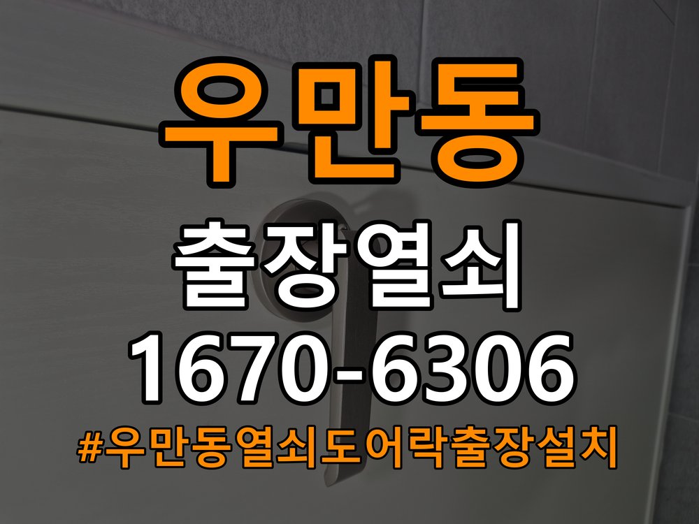 우만동열쇠 도어락 출장 설치 원룸 도어락 교체 전 아침저녁 작동 차이 확인법 참고 사진 3