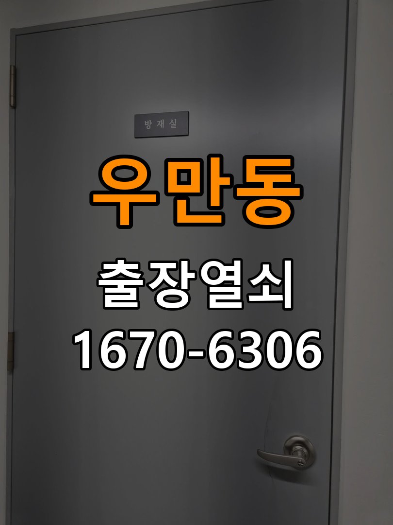 우만동열쇠 도어락 출장 설치 원룸 도어락 교체 전 아침저녁 작동 차이 확인법 참고 사진 5