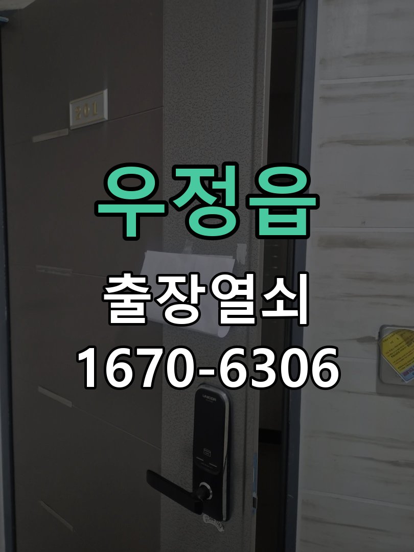우정읍 열쇠 부러짐 키 실린더 교체 작업 완료 후 정상 작동 확인