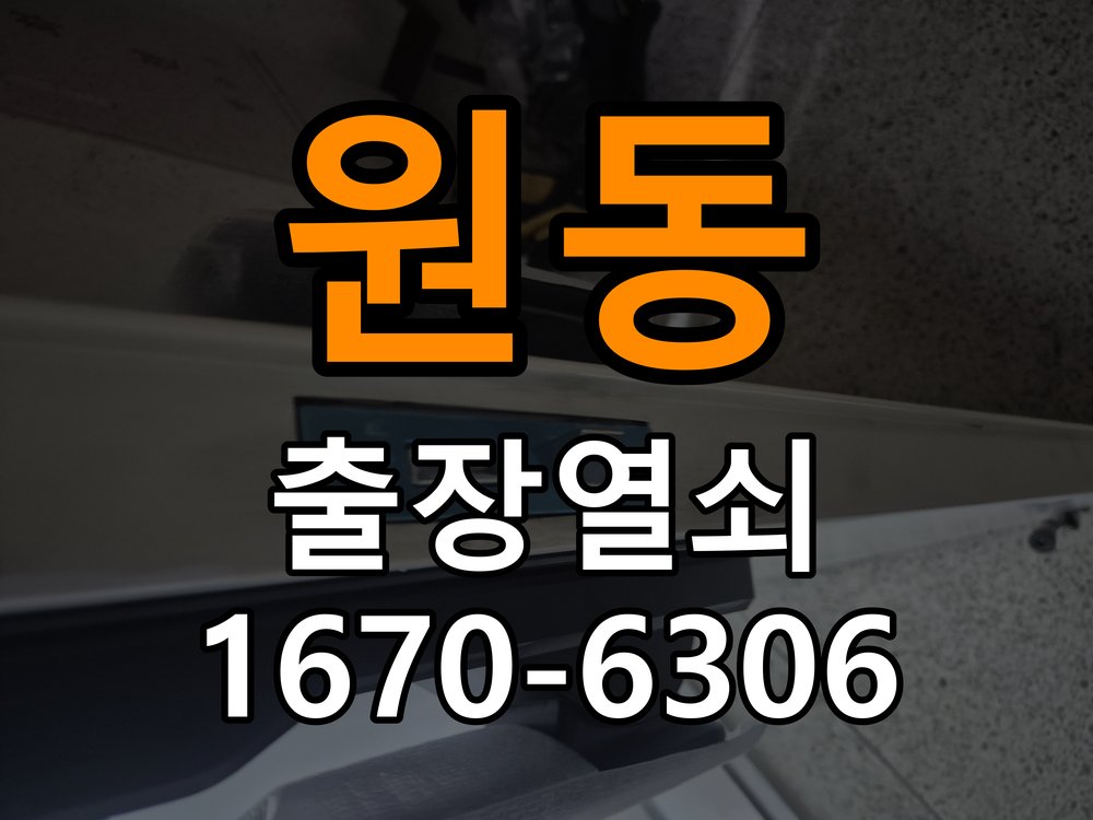 원동도어락 열쇠 출장 24시 빌라 열쇠 부러짐 키 실린더 교체 참고 사진 1