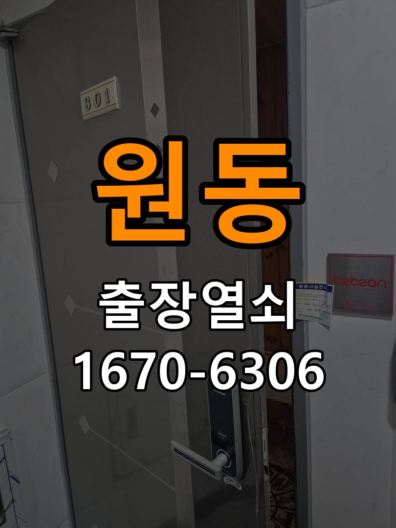 원동도어락 열쇠 출장 24시 빌라 열쇠 부러짐 키 실린더 교체 참고 사진 2