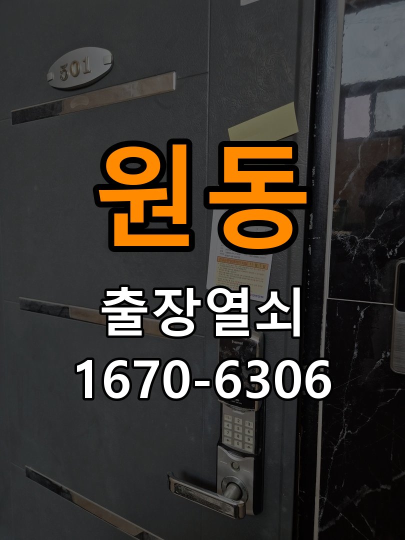 원동도어락 열쇠 출장 24시 빌라 열쇠 부러짐 키 실린더 교체 참고 사진 4