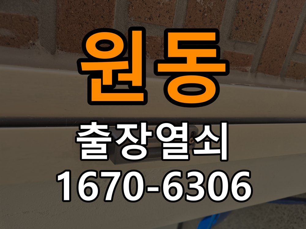원동도어락 열쇠 출장 24시 빌라 열쇠 부러짐 키 실린더 교체 참고 사진 5