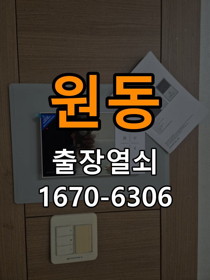 원동도어락 열쇠집 24시 출장 오피스텔 도어락 교체 전 설치 환경 확인방법 참고 사진 1