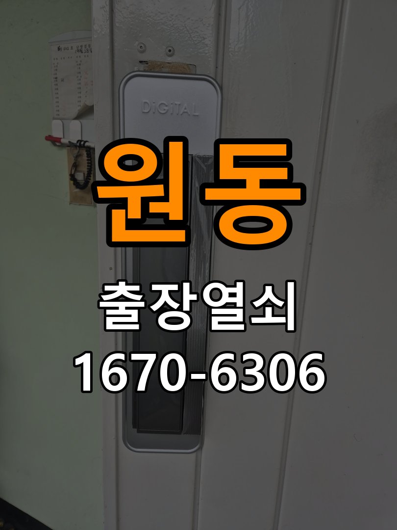 원동도어락 열쇠집 24시 출장 오피스텔 도어락 교체 전 설치 환경 확인방법 참고 사진 2
