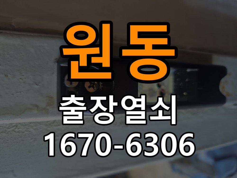 원동도어락 열쇠집 24시 출장 오피스텔 도어락 교체 전 설치 환경 확인방법 참고 사진 3