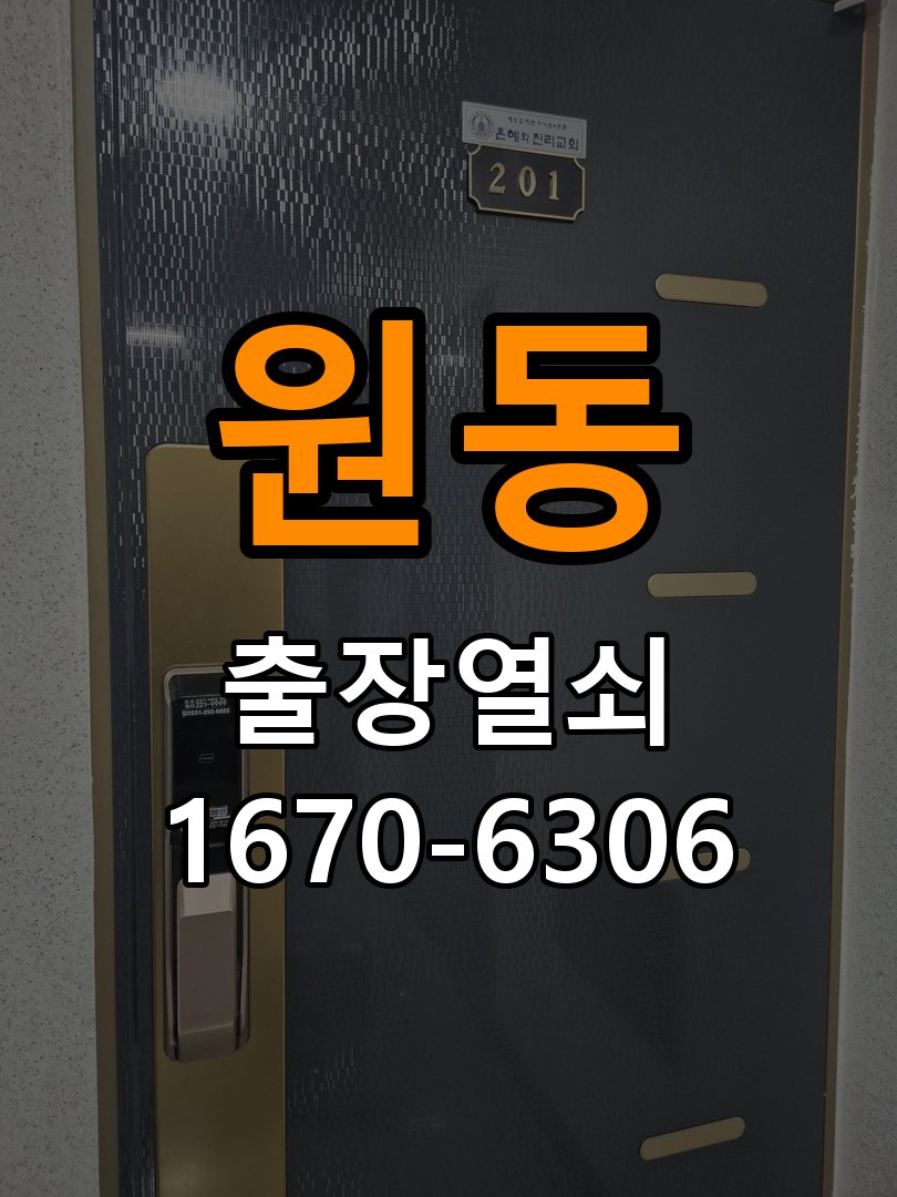 원동도어락 열쇠집 24시 출장 오피스텔 도어락 교체 전 설치 환경 확인방법 참고 사진 4