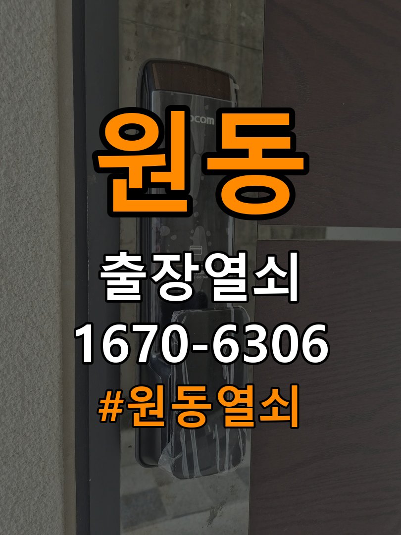 원동열쇠 상가 도어락 터치패드 자동 점등 증상 점검 참고 사진 2