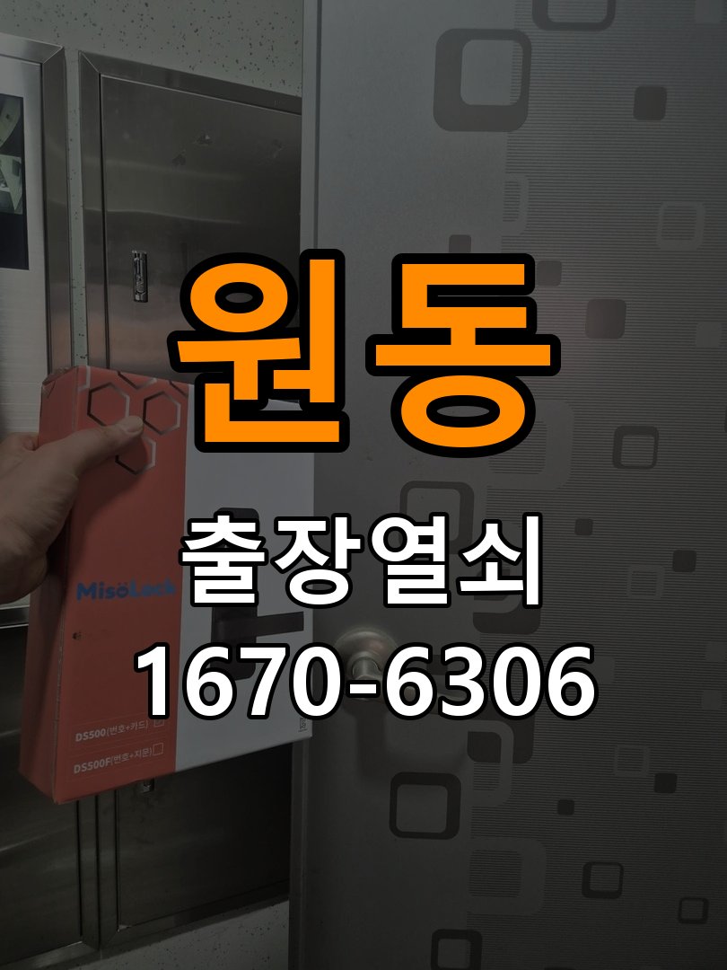 원동열쇠 상가 도어락 터치패드 자동 점등 증상 점검 참고 사진 3