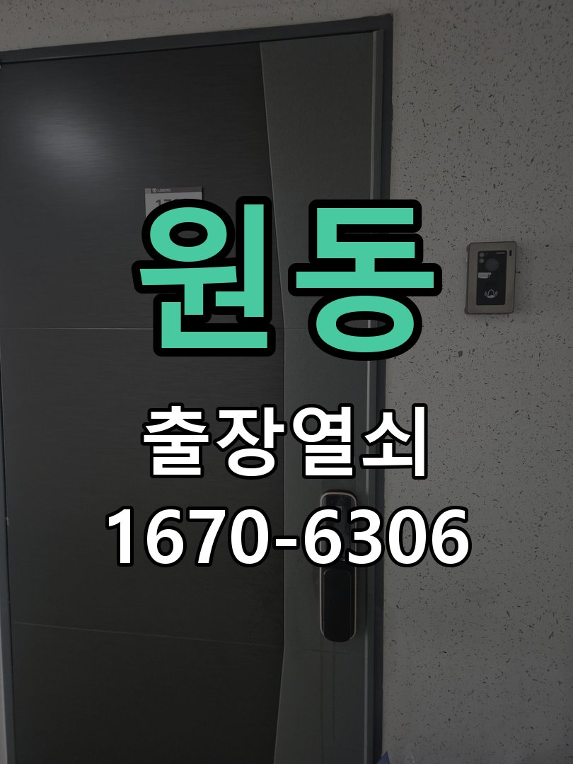 원동 화장실문 안에서 잠김 손잡이 교체 출장 아이가 화장실 안에서 잠금 버튼을 누르고 나오지 못하는 위급 상황 현장 출장