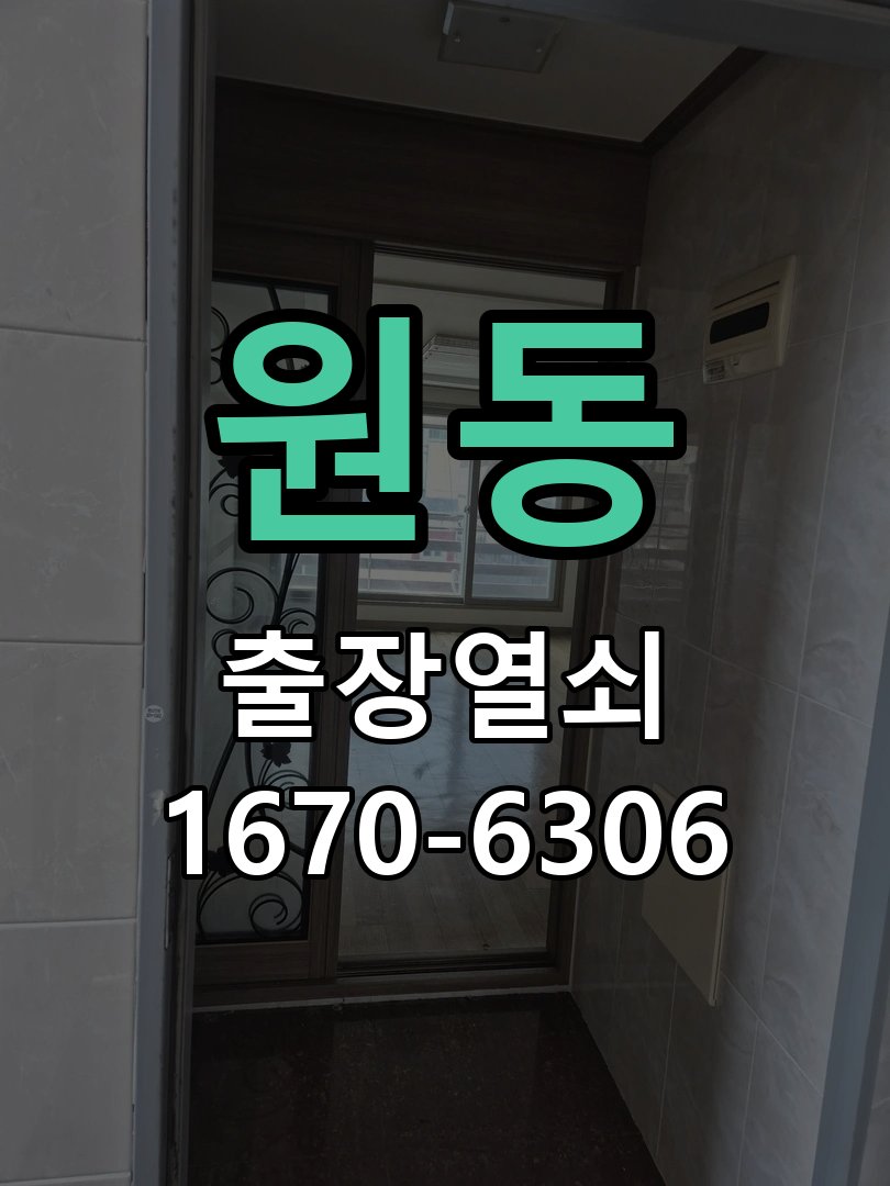 원동 화장실문 안에서 잠김 손잡이 교체 출장 작업 완료 후 정상 작동 확인
