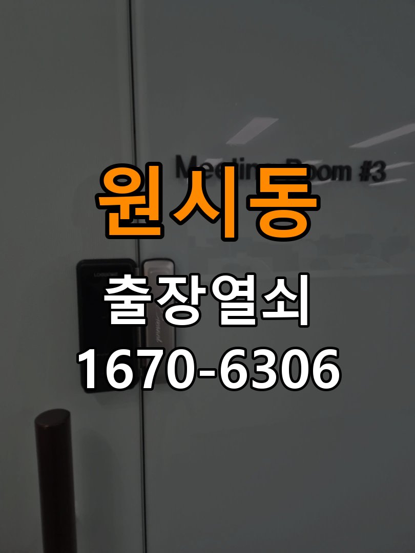 원시동열쇠 반지하·원룸 오피스텔 무타공 도어_럭 설치 점검 참고 사진 2
