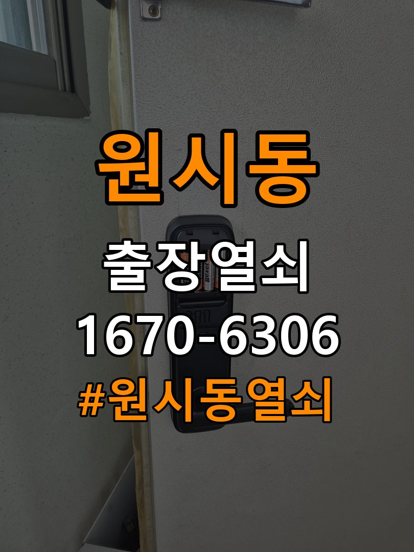 원시동열쇠 반지하·원룸 오피스텔 무타공 도어_럭 설치 점검 참고 사진 3