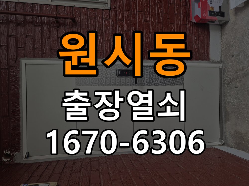 원시동열쇠 반지하·원룸 오피스텔 무타공 도어_럭 설치 점검 참고 사진 4