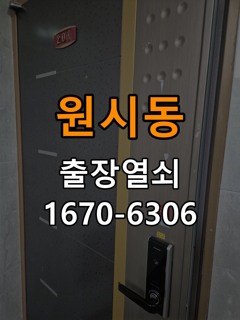 원시동 상가 셔터키 자물쇠 고장 출장 수리 작업 완료 후 정상 작동 확인