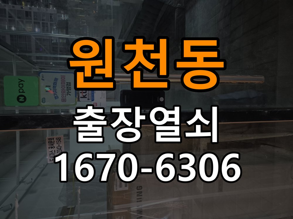 원천동도어락 출장 열쇠집 24시 아파트 화장실 핀 잠김 해결 참고 사진 1
