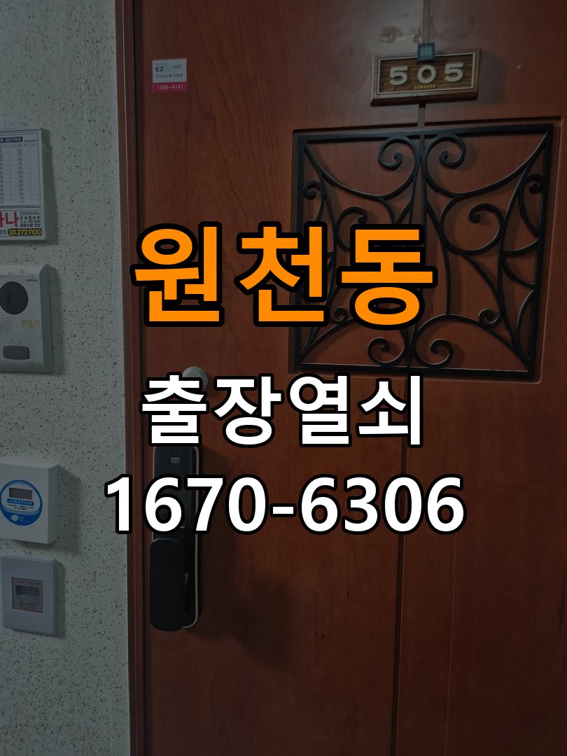 원천동도어락 출장 열쇠집 24시 아파트 화장실 핀 잠김 해결 참고 사진 2