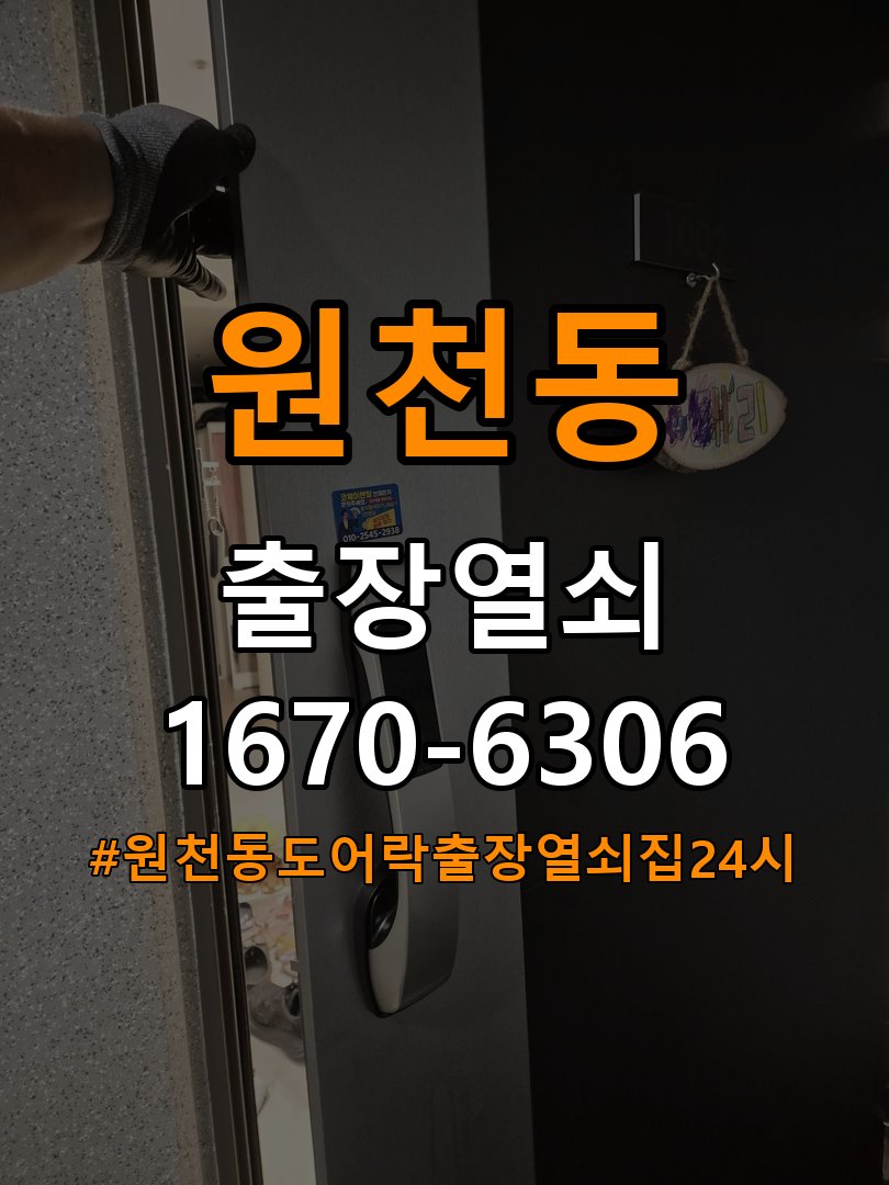 원천동도어락 출장 열쇠집 24시 아파트 화장실 핀 잠김 해결 참고 사진 3