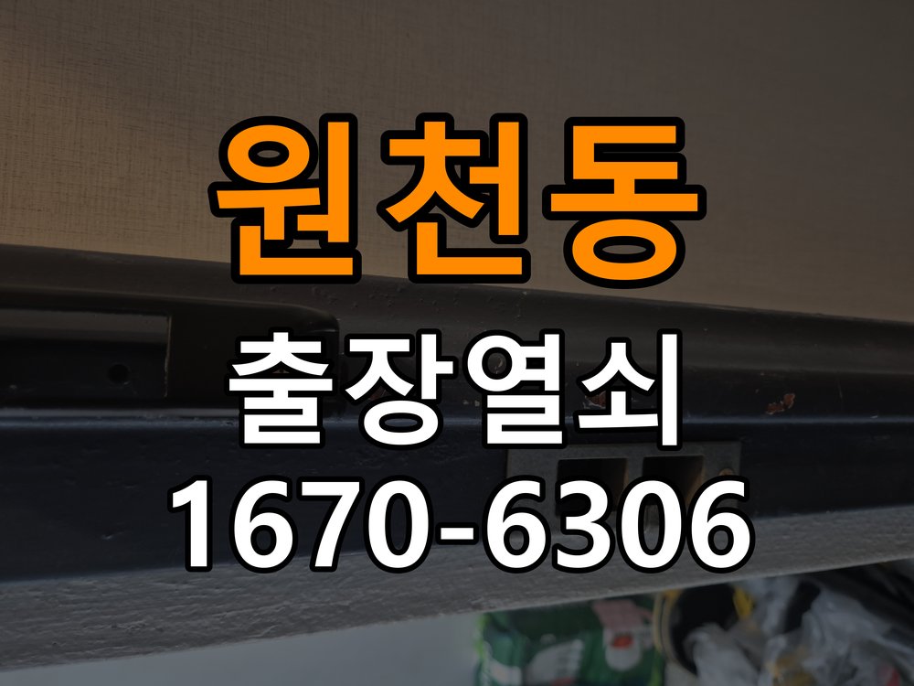 원천동도어락 출장 열쇠집 24시 아파트 화장실 핀 잠김 해결 참고 사진 4