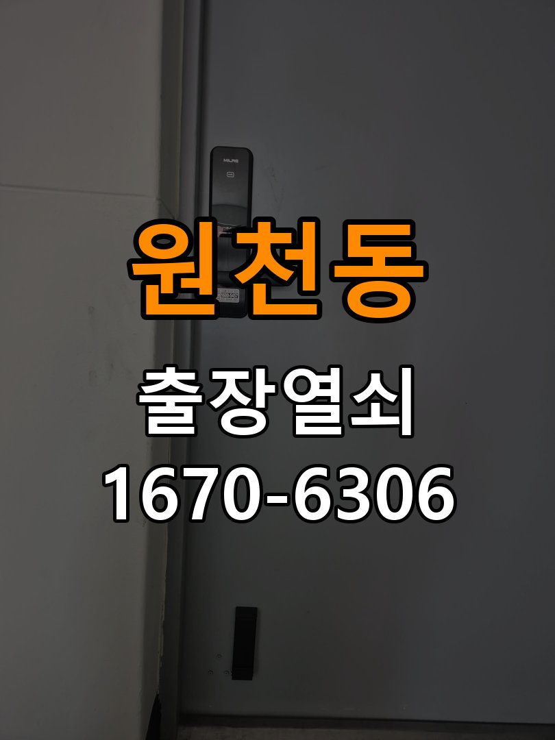 원천동열쇠 도어락 출장 설치 기숙사 월세집 교체 전 필수 점검 조건 참고 사진 1