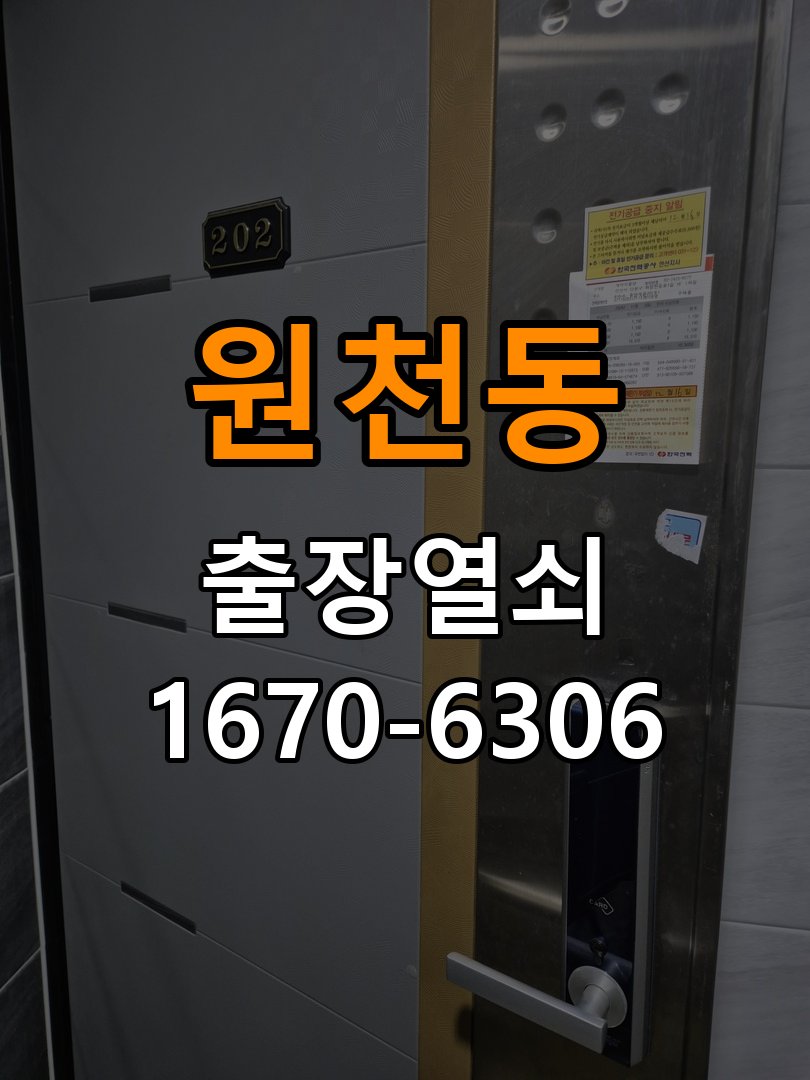 원천동열쇠 도어락 출장 설치 기숙사 월세집 교체 전 필수 점검 조건 참고 사진 2