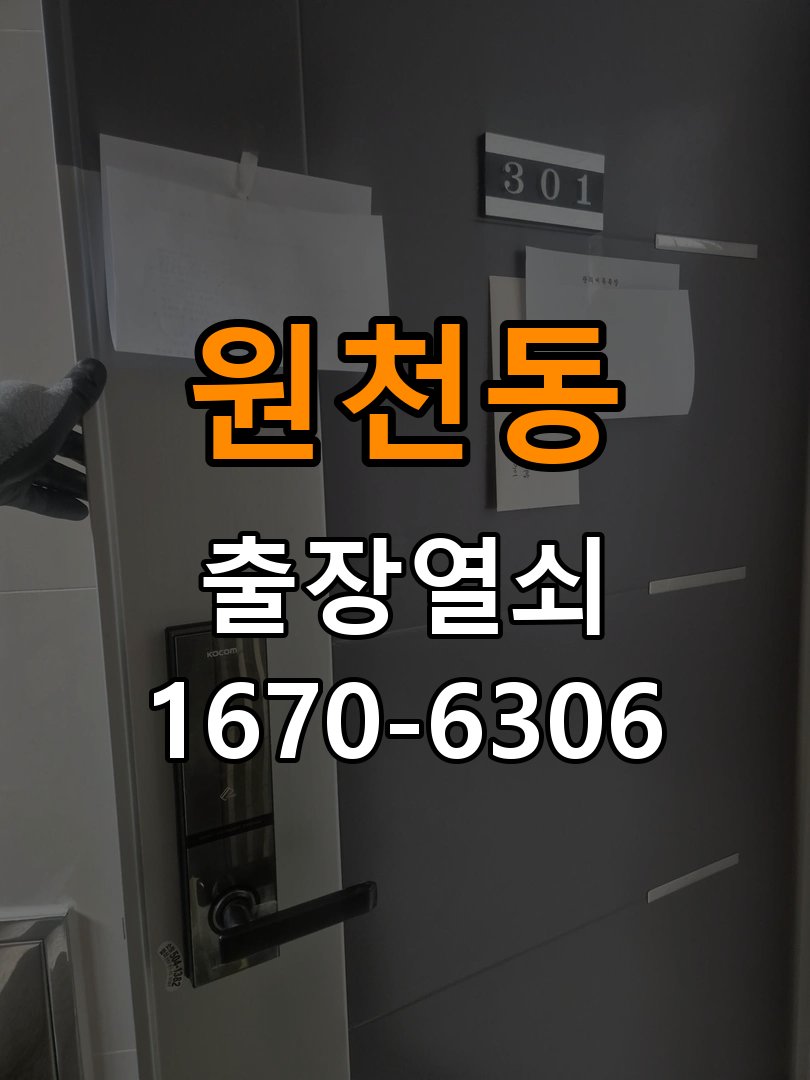 원천동열쇠 도어락 출장 설치 기숙사 월세집 교체 전 필수 점검 조건 참고 사진 3