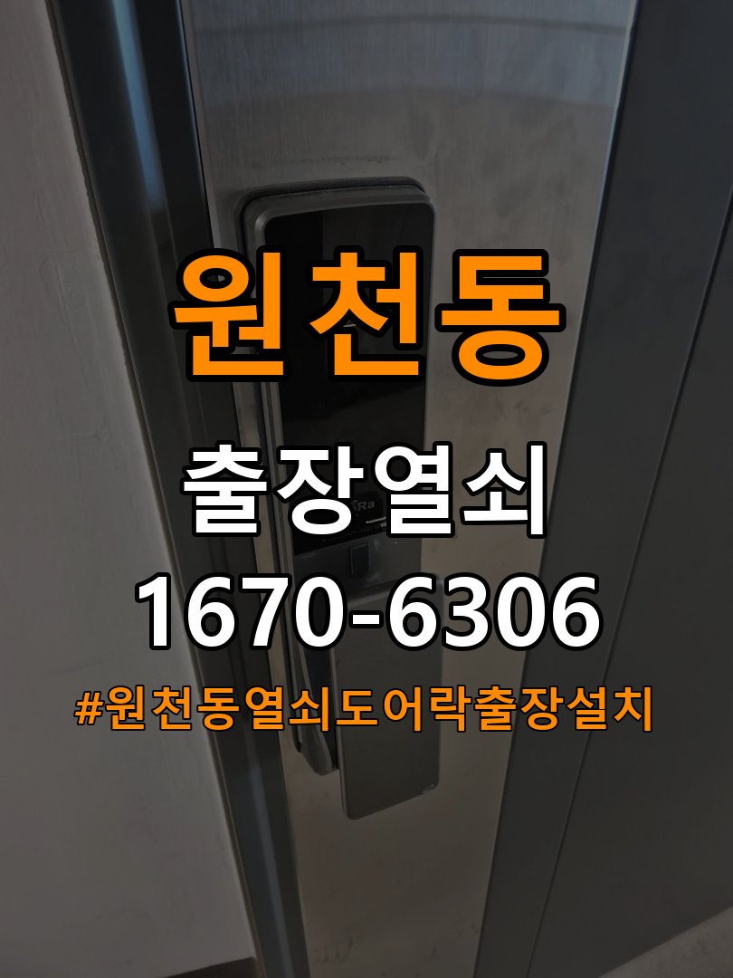 원천동열쇠 도어락 출장 설치 기숙사 월세집 교체 전 필수 점검 조건 참고 사진 4