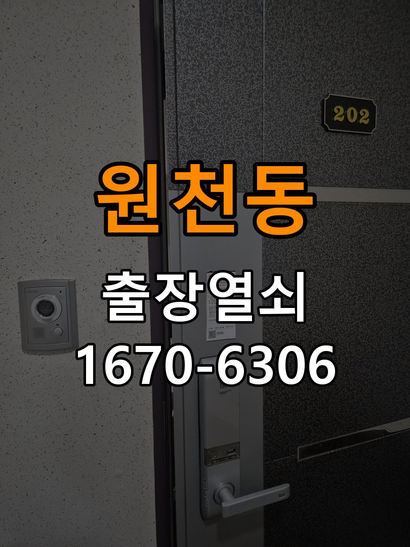 원천동열쇠 도어락 출장 설치 도어락: 교체 전 문 여는 방향 확인 및 수리 판단 기준 참고 사진 1