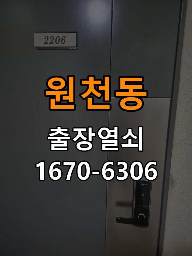 원천동열쇠 도어락 출장 설치 도어락: 교체 전 문 여는 방향 확인 및 수리 판단 기준 참고 사진 2