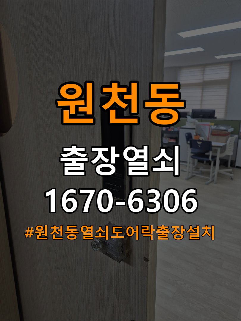 원천동열쇠 도어락 출장 설치 도어락: 교체 전 문 여는 방향 확인 및 수리 판단 기준 참고 사진 4
