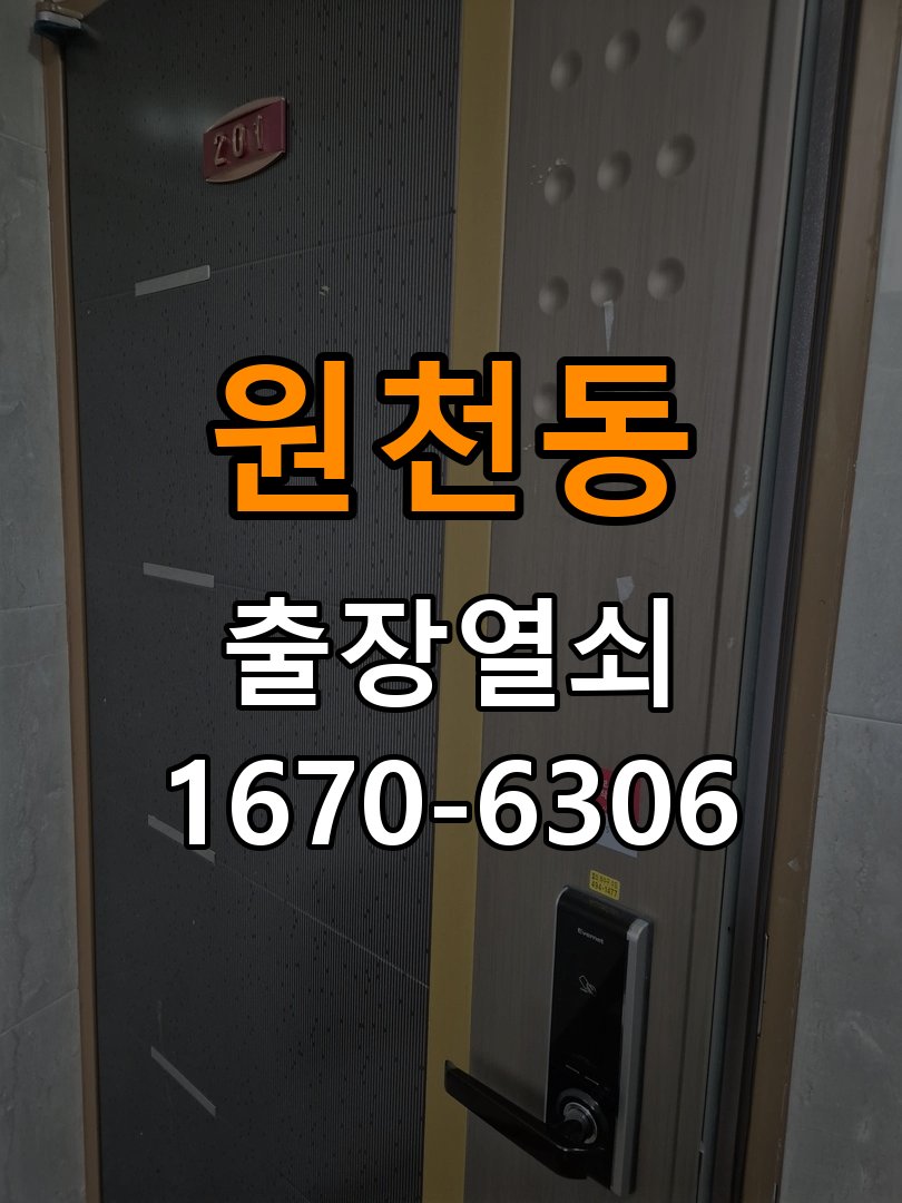 원천동열쇠 도어락 출장 설치 옥탑방 이사 후 도어락 교체 및 비번 변경 참고 사진 1