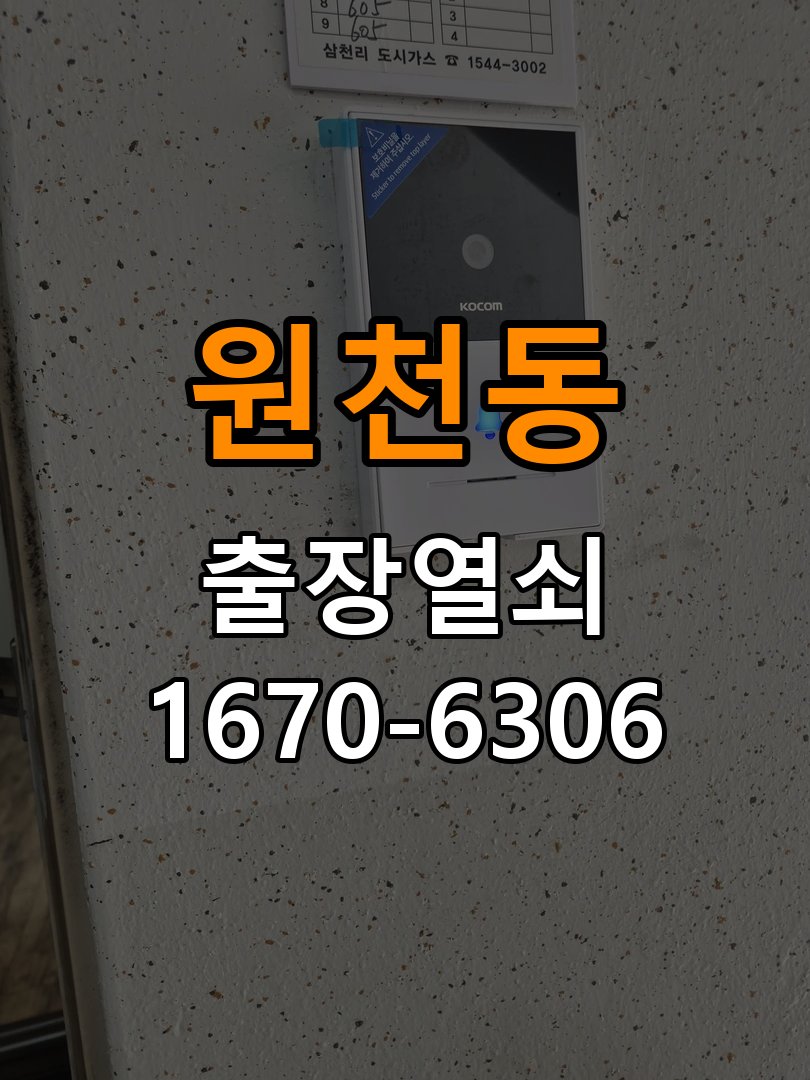 원천동열쇠 도어락 출장 설치 타공 자국 고려한 교체 규격 확인 참고 사진 1
