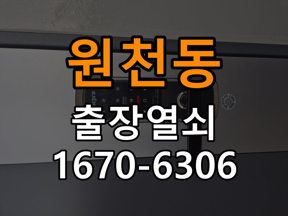 원천동열쇠 도어락 출장 설치 타공 자국 고려한 교체 규격 확인 참고 사진 3
