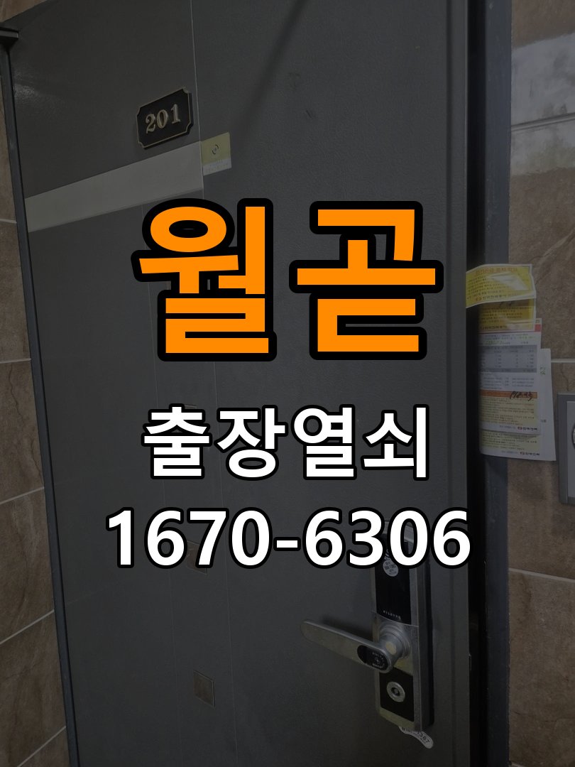 월곧 보조키 특수키 안전고리 추가 설치 작업 완료 후 정상 작동 확인