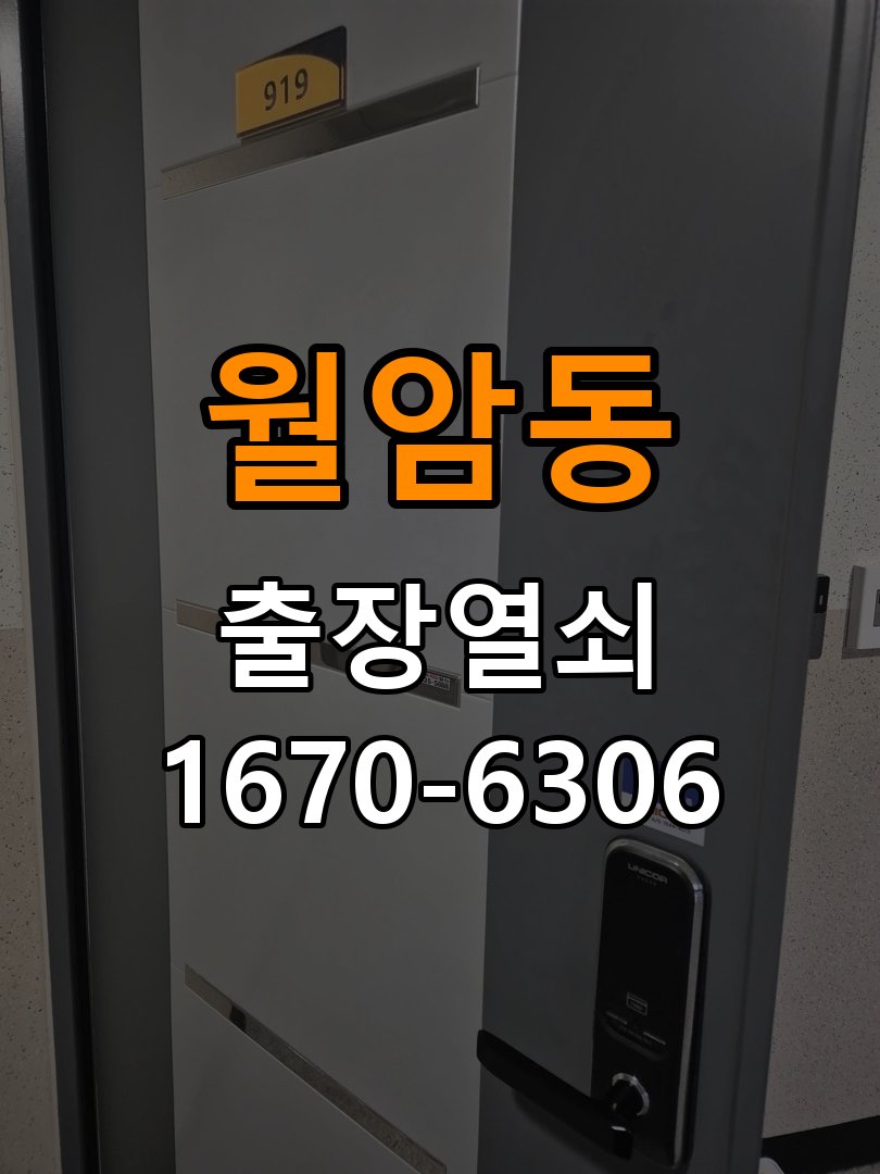 월암동 기숙사 욕실문이 습한 날 바닥에 걸리는 원인 - 수리와 교체 판단 기준 기숙사 출입 공간에서 습도가 높을 때 문 하단이 걸림. 이 글의 점검 목적: 고장 범위, 호환 부품과 장착면 상태로 조정·수리·교체를 비교 현장 출장