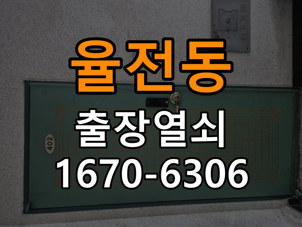 율전동도어락 출장 열쇠집 24시 상가 화장실문 안에서 잠김 현상 해결을 위한 손잡이 교체 참고 사진 1