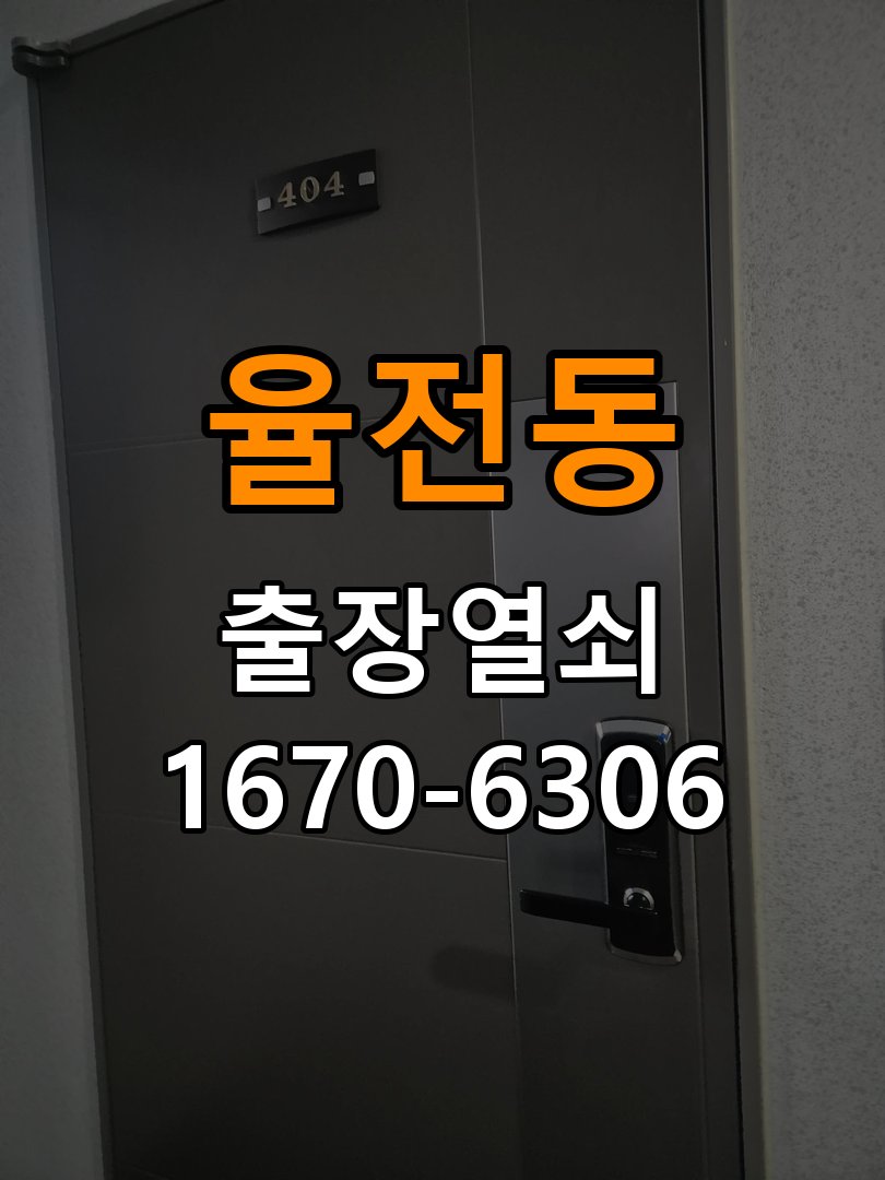 율전동도어락 출장 열쇠집 24시 상가 화장실문 안에서 잠김 현상 해결을 위한 손잡이 교체 참고 사진 2