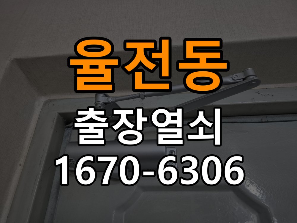 율전동열쇠 도어락 출장 설치 도어락 교체 전 작동 상태 및 고장 증상 확인 방법 참고 사진 1