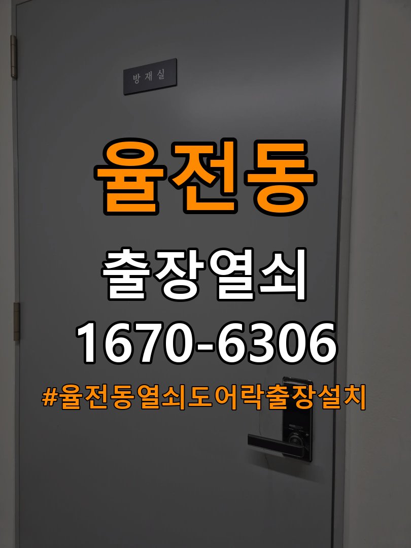 율전동열쇠 도어락 출장 설치 도어락 교체 전 작동 상태 및 고장 증상 확인 방법 참고 사진 3