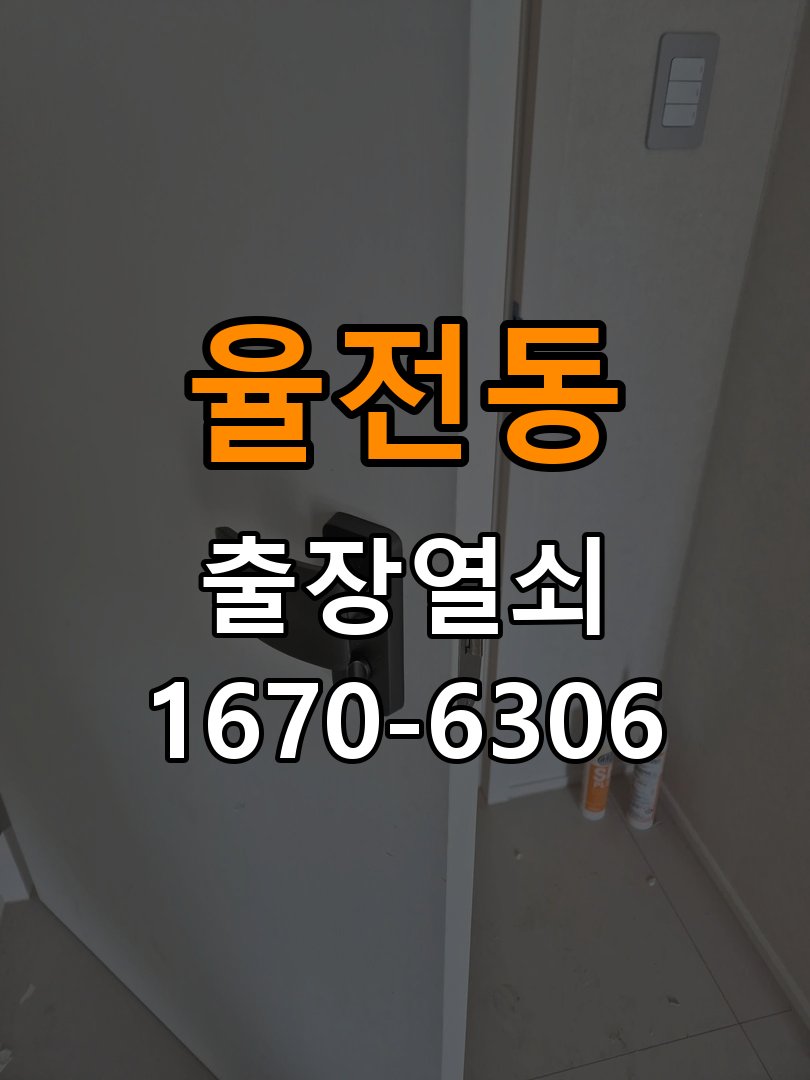 율전동열쇠 도어락 출장 설치 도어락 교체 전 작동 상태 및 고장 증상 확인 방법 참고 사진 4
