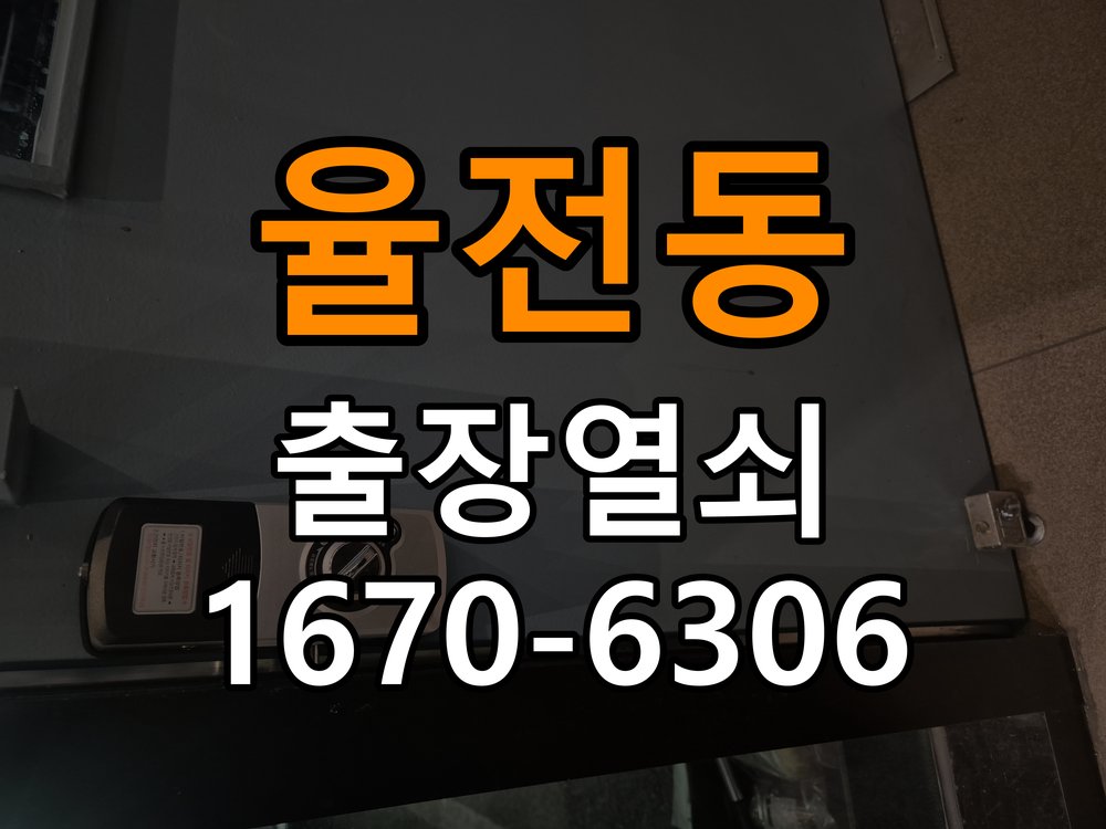 율전동열쇠 도어락 출장 설치 도어락 교체 전 작동 상태 및 고장 증상 확인 방법 참고 사진 5