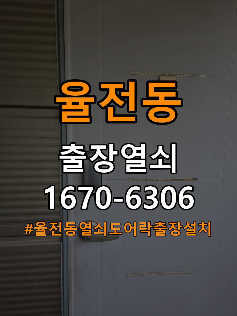 율전동열쇠 도어락 출장 설치 두꺼운 현관문 도어락 규격 확인 및 작동 점검 참고 사진 3