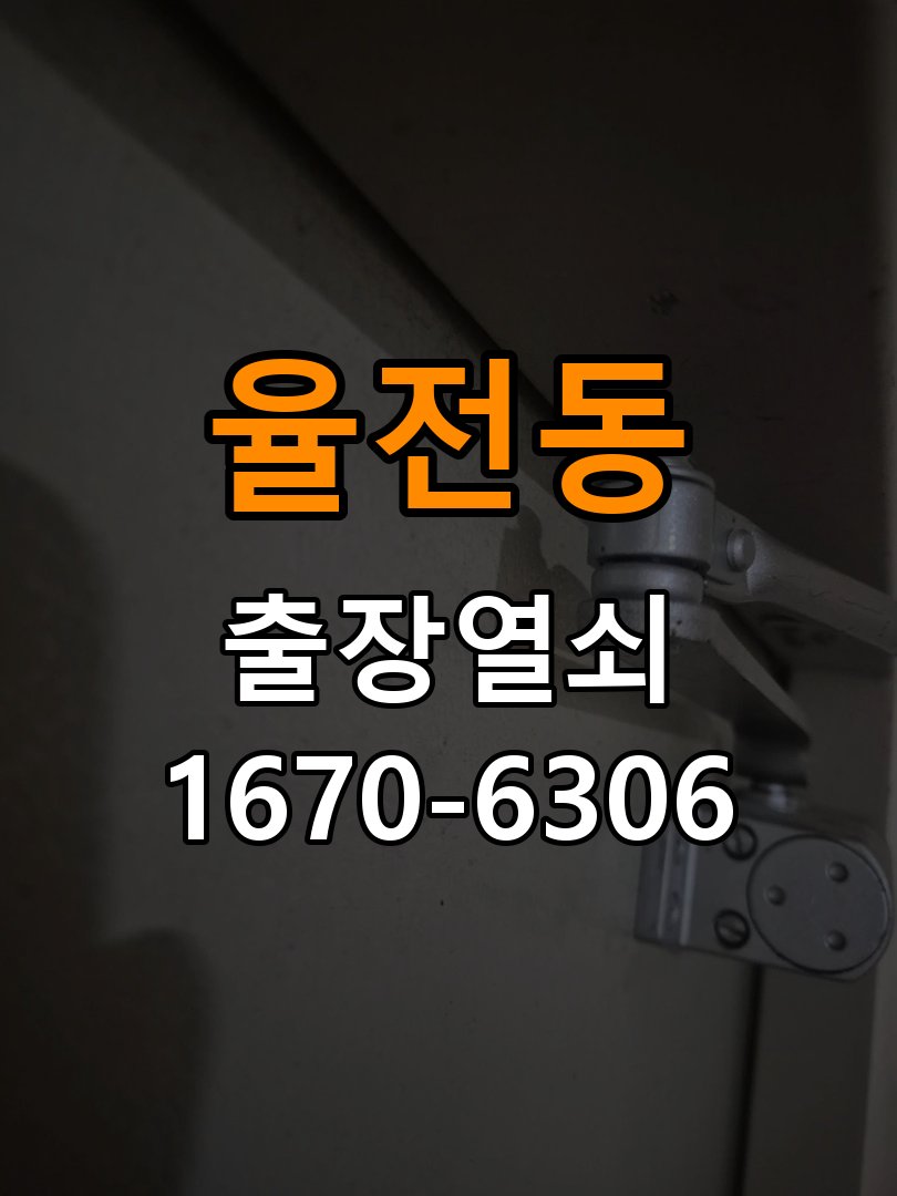 율전동열쇠 도어락 출장 설치 , 이사 후 교체 전 준비사항 참고 사진 1