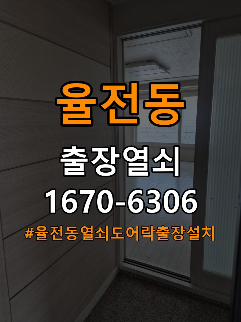 율전동열쇠 도어락 출장 설치 , 이사 후 교체 전 준비사항 참고 사진 3