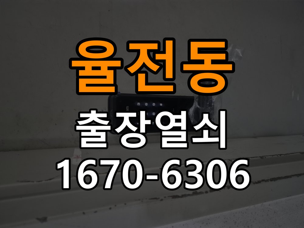 율전동열쇠 도어락 출장 설치 도어락: 이사 후 상태 확인 및 올바른 설치 방법 참고 사진 1