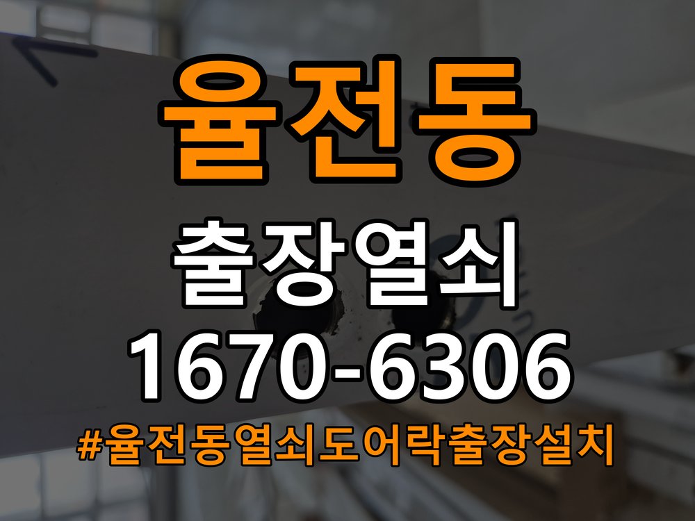 율전동열쇠 도어락 출장 설치 도어락: 이사 후 상태 확인 및 올바른 설치 방법 참고 사진 2