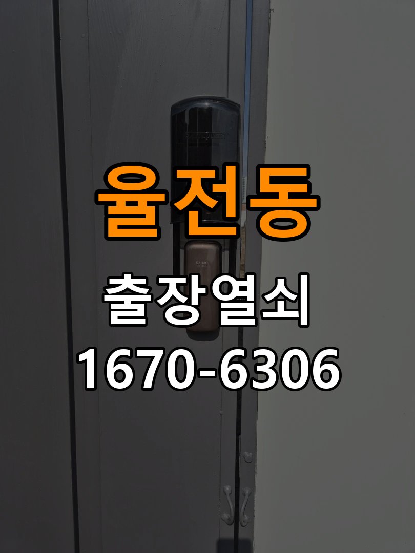 율전동열쇠 도어락 출장 설치 도어락: 이사 후 상태 확인 및 올바른 설치 방법 참고 사진 3