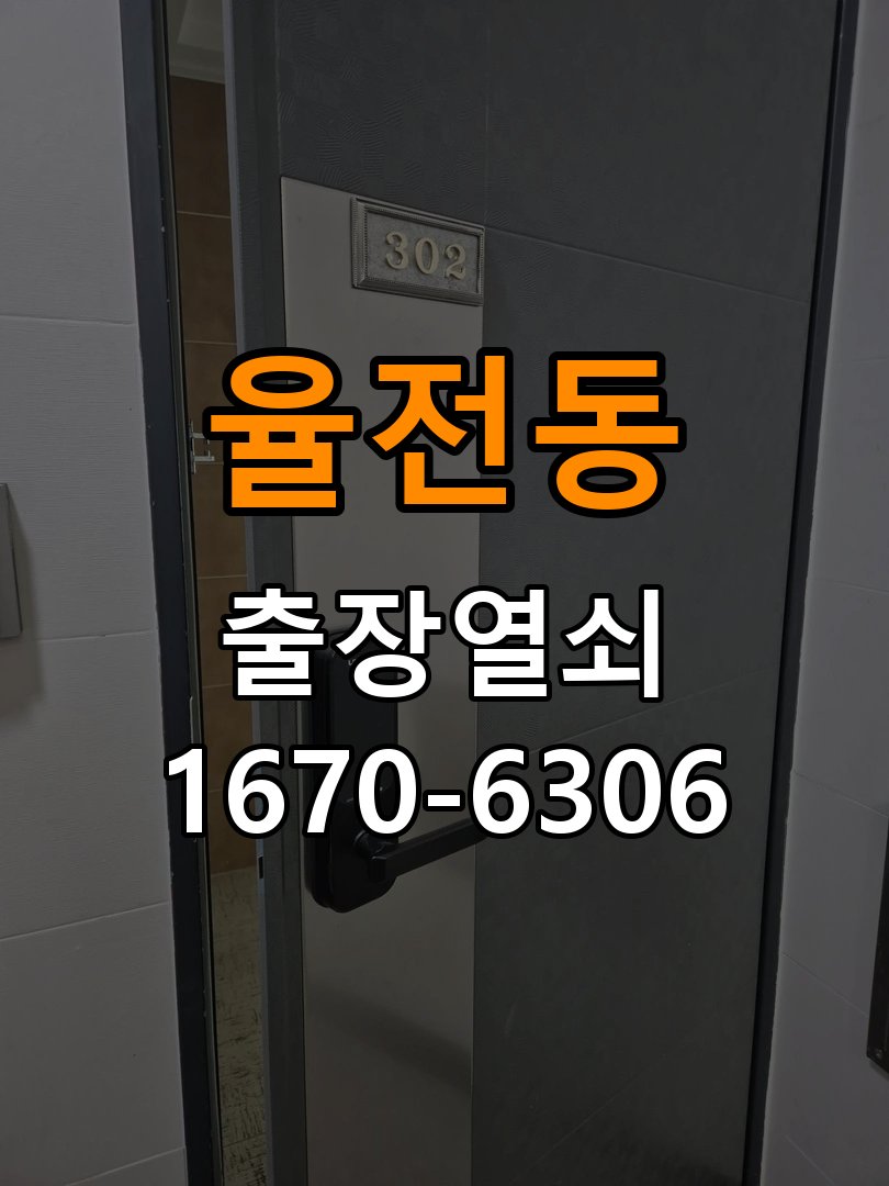 율전동열쇠 도어락 출장 설치 도어락: 이사 후 상태 확인 및 올바른 설치 방법 참고 사진 4