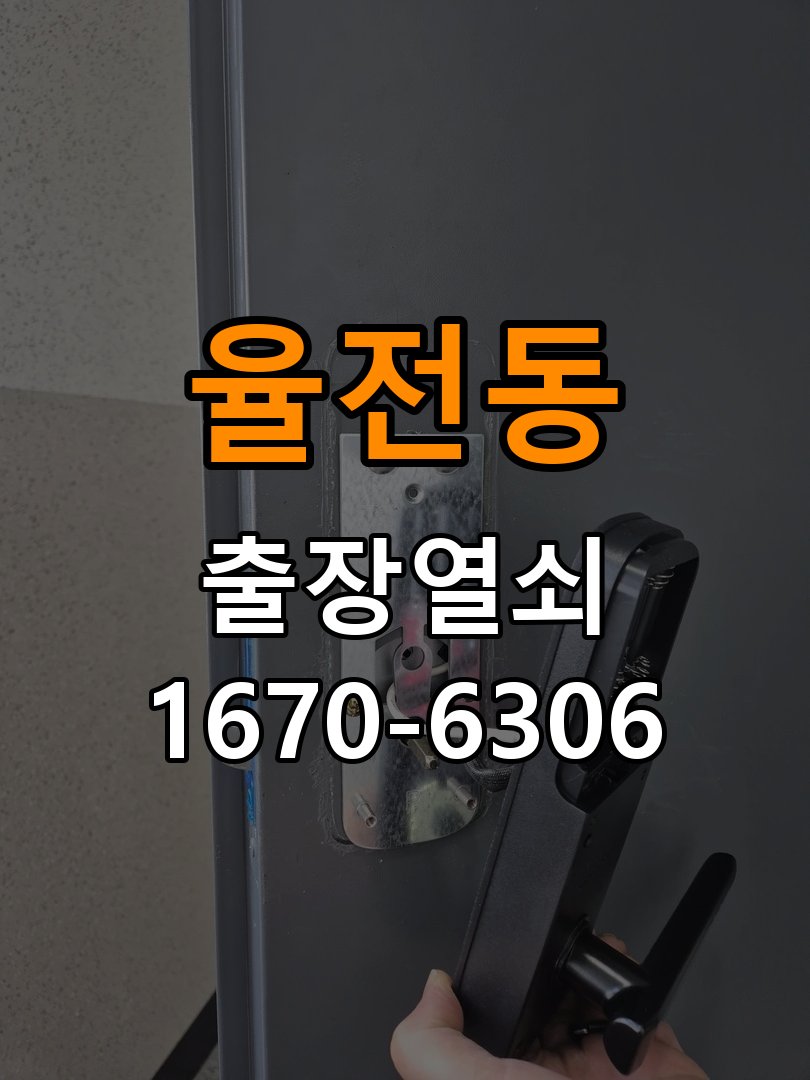 율전동열쇠 도어락 출장 설치 도어락: 이사 후 상태 확인 및 올바른 설치 방법 참고 사진 5